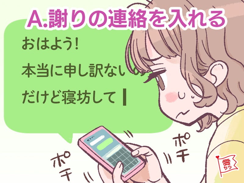 A：「謝りの連絡を入れる」を選んだあなたは