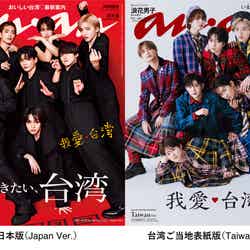 なにわ男子「anan」2401号（2024年6月12日発売）日本版表紙、台湾ご当地表紙（C）マガジンハウス