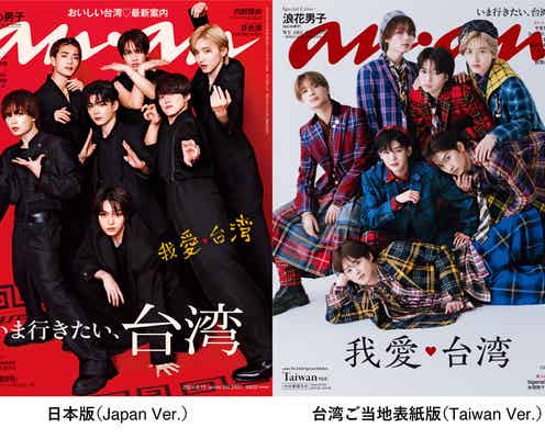 なにわ男子「anan」史上初、日本版&台湾版表紙で“ジャパン代表”に クール&キュートな二面性披露