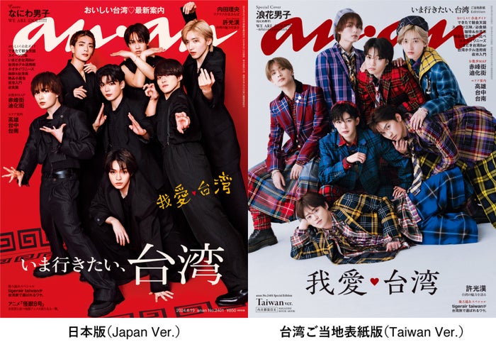 なにわ男子「anan」史上初、日本版＆台湾版表紙で“ジャパン代表”に クール＆キュートな二面性披露