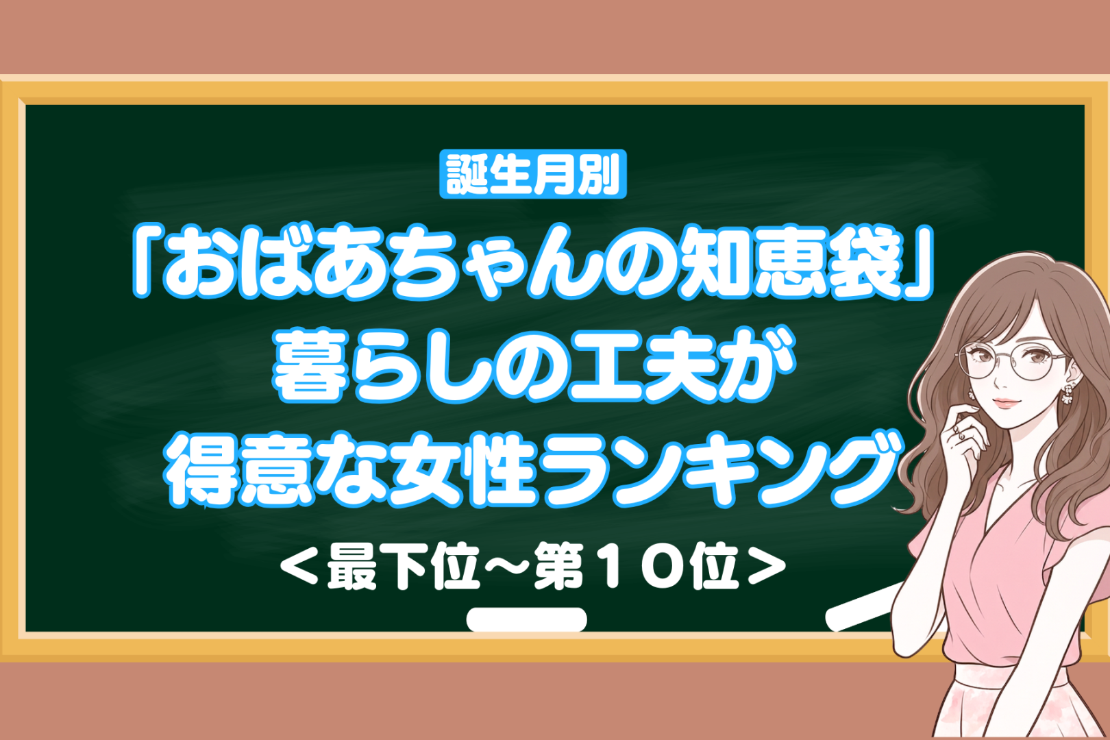 【誕生月別】「おばあちゃんの知恵袋」暮らしの工夫が得意な女性ランキング＜最下位～第１０位＞