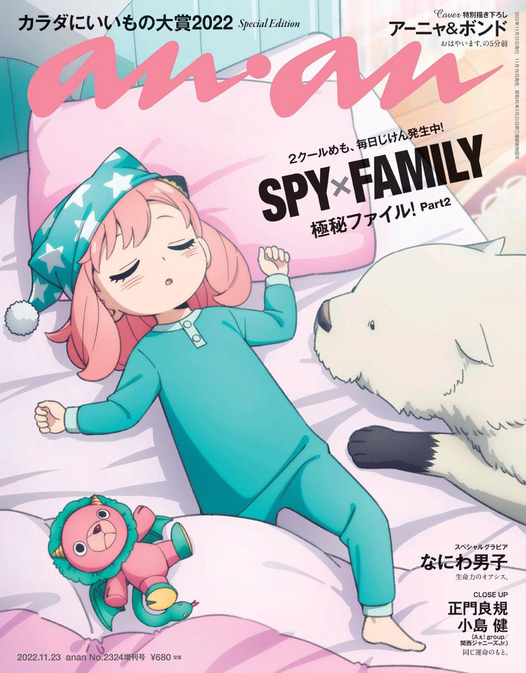 SPY×FAMILY」アーニャ＆ロイド「anan」両面表紙ジャック 特別描き