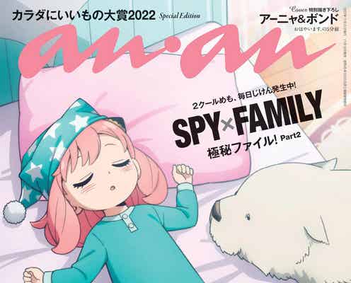 「SPY×FAMILY」アーニャ&ロイド「anan」両面表紙ジャック 特別描き下ろし公開