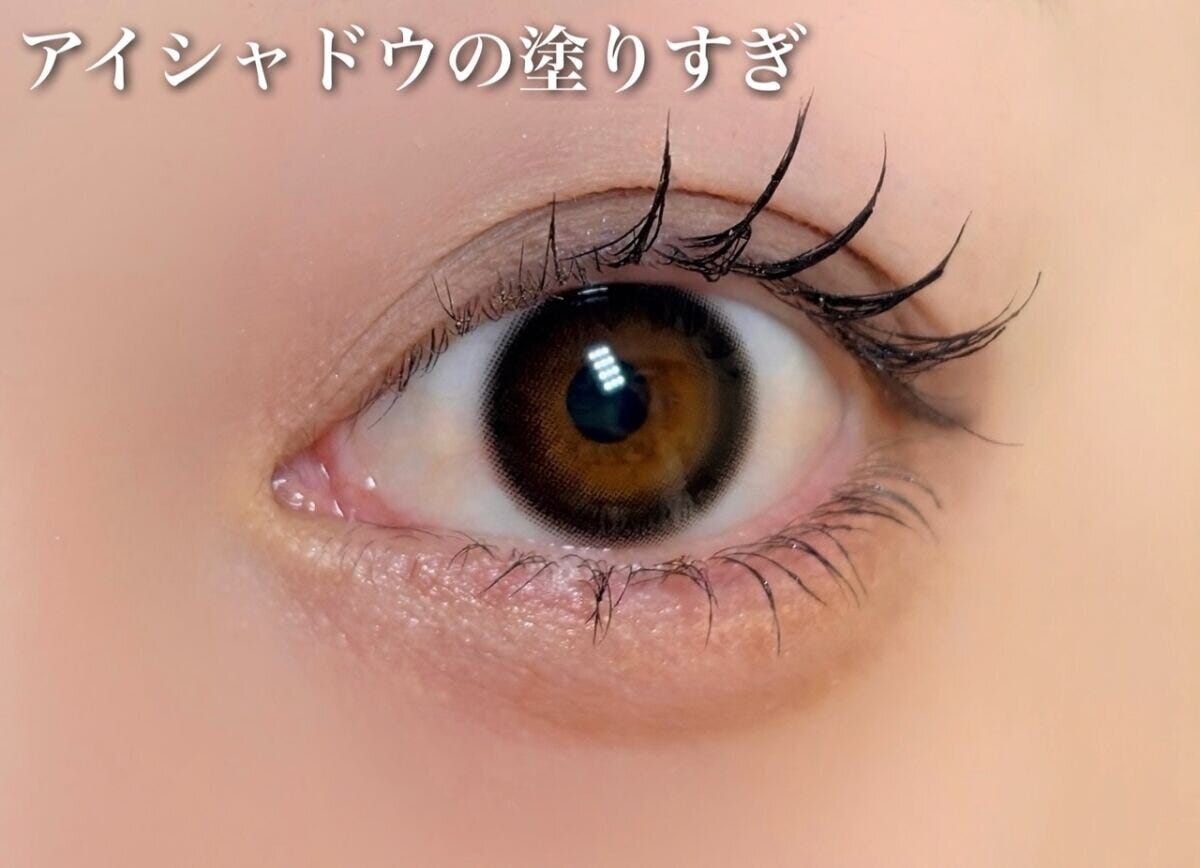 アイシャドウの塗り過ぎ アイシャドウの塗り過ぎ