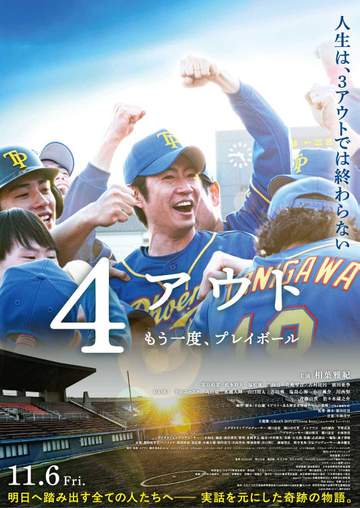 相葉雅紀主演映画「4アウト －もう一度、プレイボール－」 主題歌にGRe4N BOYZ「Green boys」特別バージョン