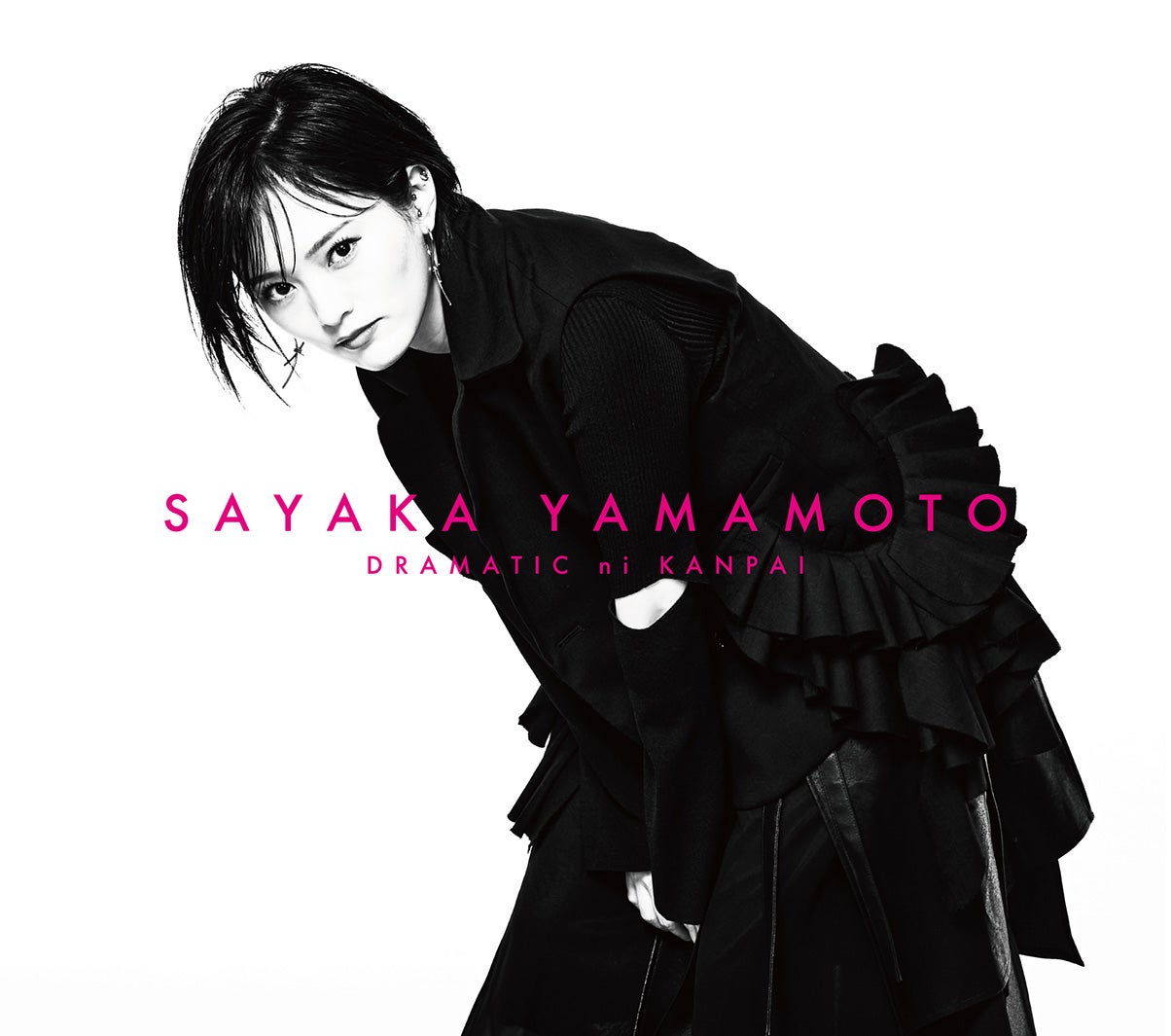 山本彩「ドラマチックに乾杯」（2月24日リリース）初回限定盤（提供写真）