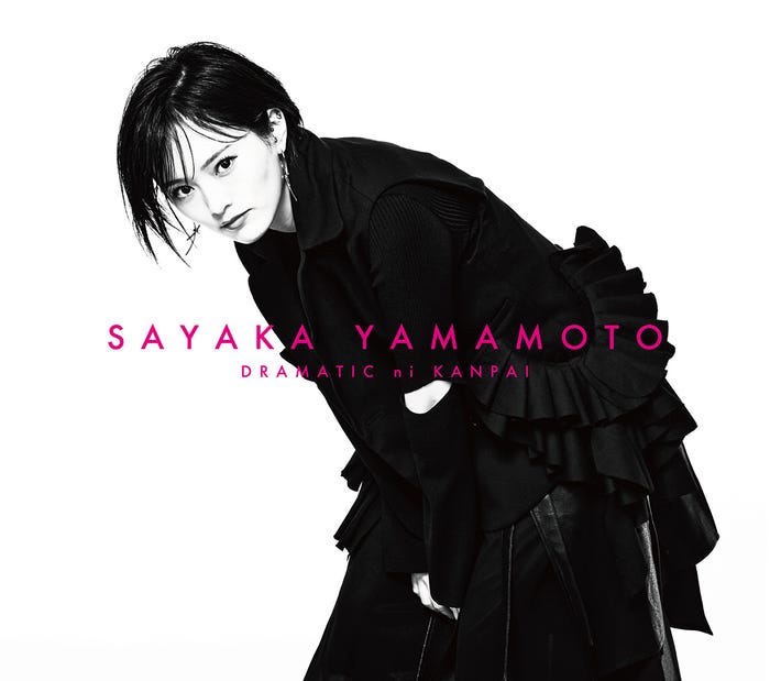 山本彩「ドラマチックに乾杯」(2月24日リリース)初回限定盤(提供写真)