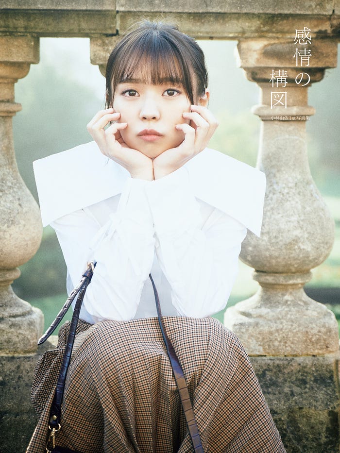 小林由依1st写真集『感情の構図』Loppi・HMV限定カバー/撮影:鈴木心(画像提供:KADOKAWA)