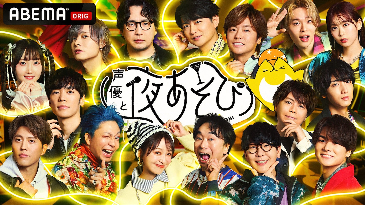 「声優と夜あそび」（C）AbemaTV, Inc.
