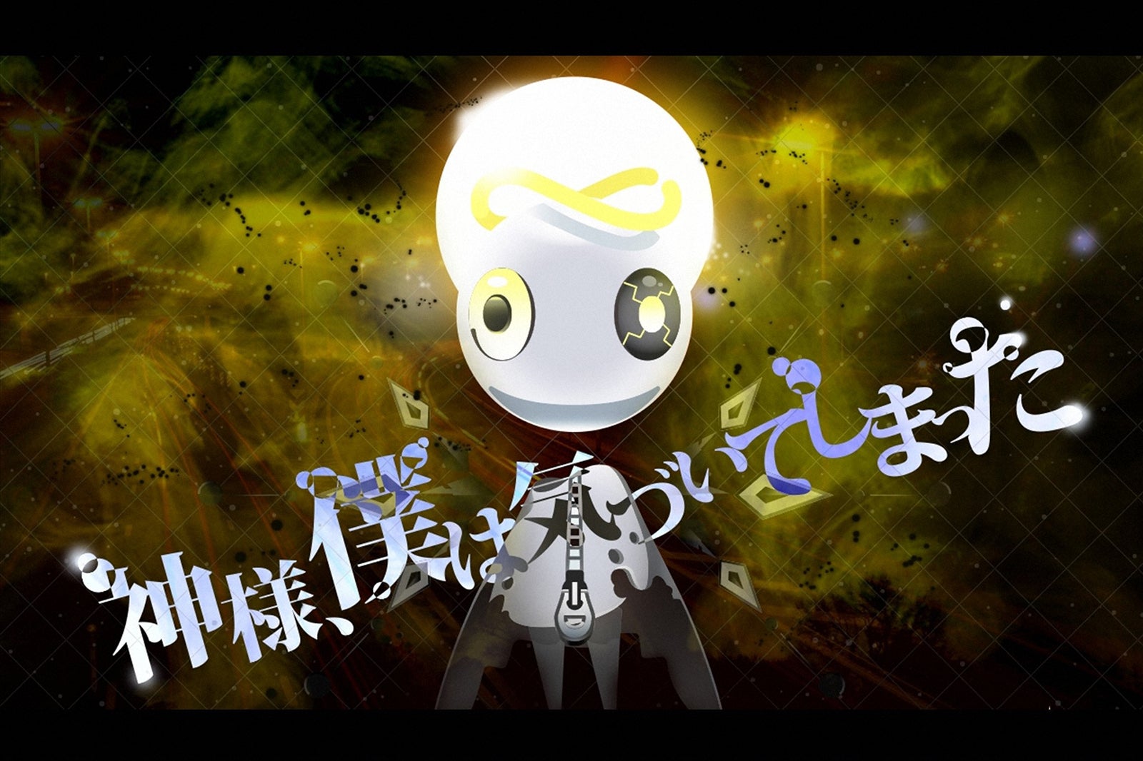 新人ロックバンド“神様、僕は気づいてしまった”（C）TBS