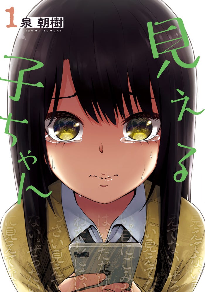 「見える子ちゃん」原作書影(C)Tomoki Izumi