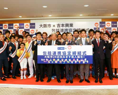 大阪市と吉本興業がタッグ 新プロジェクトを発表、大崎社長「世界に楽しいメッセージを」