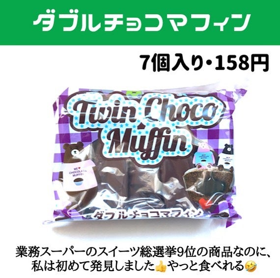 業務スーパーダブルチョコマフィン