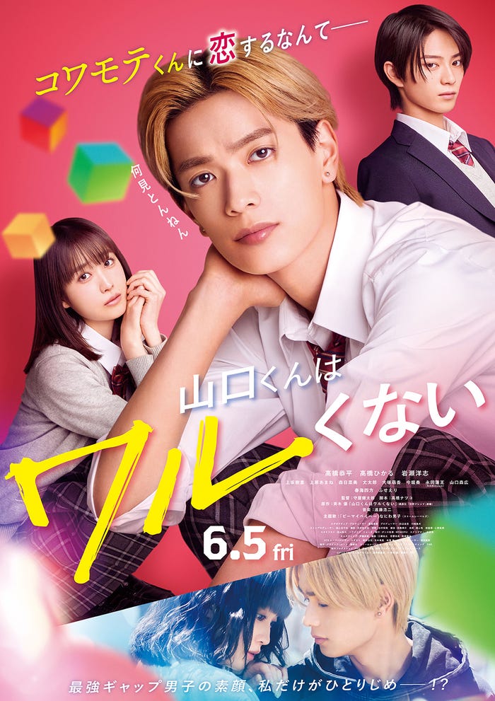 高橋ひかる、高橋恭平、岩瀬洋志「山口くんはワルくない」メインビジュアル(C)2026「山口くんはワルくない」製作委員会