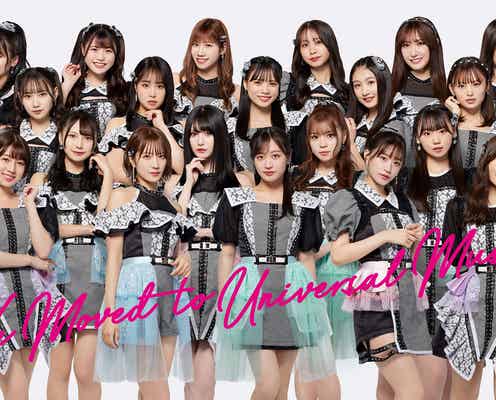 NMB48、ユニバーサルミュージックにレーベル移籍発表 結成12周年で新天地へ