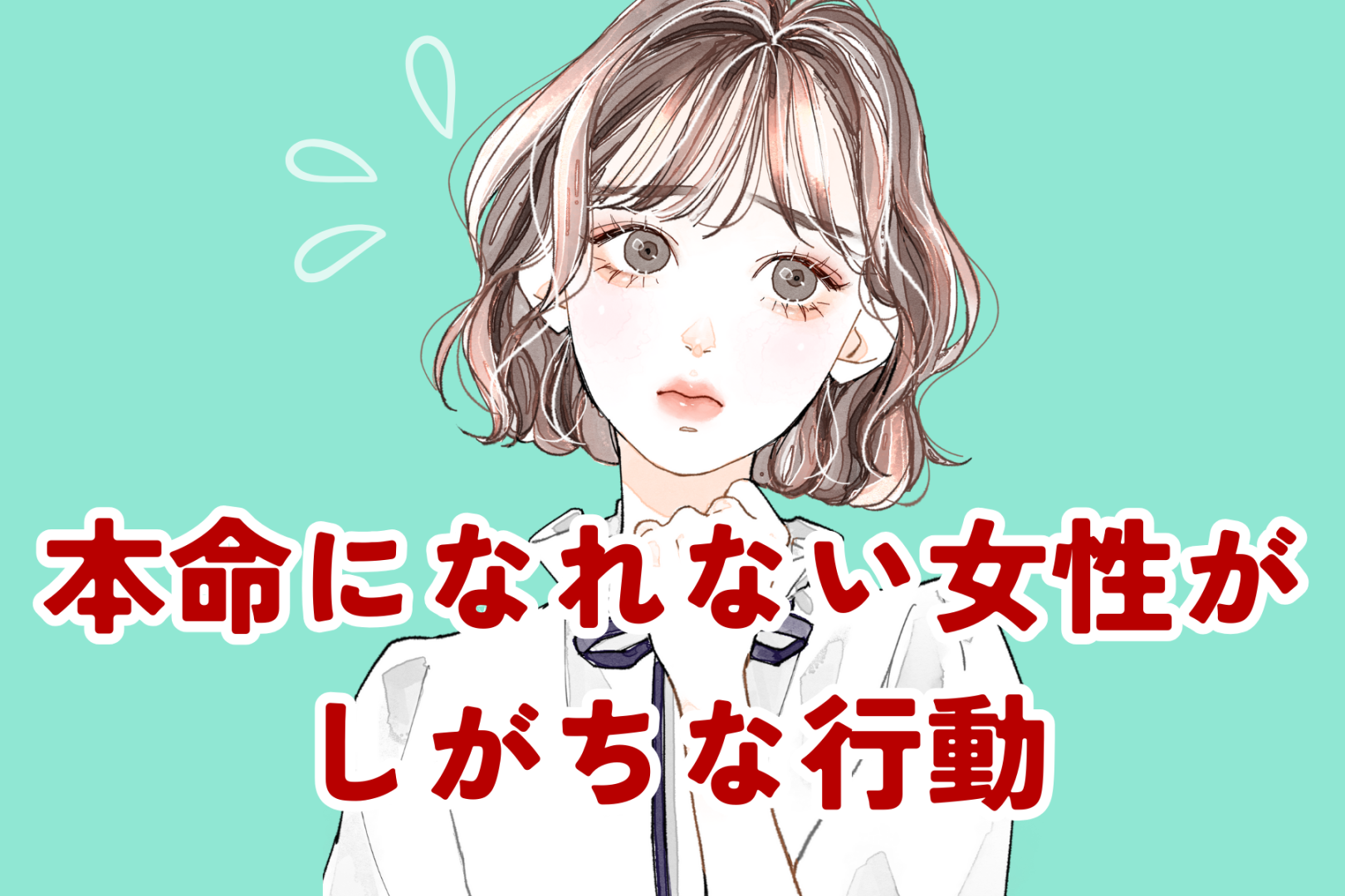 【都合のいい女に】本命になれない女子が、片思い中やりがちな行動