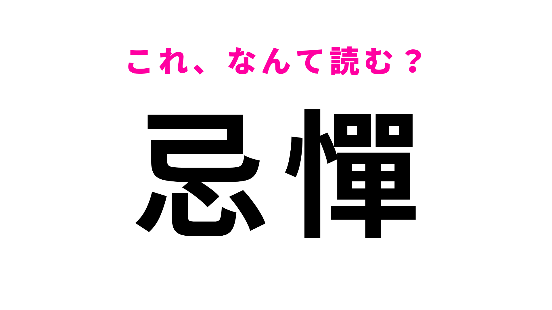【漢字クイズ】「忌憚」はなんて読む？ビジネスシーンでよく目にする言葉！
