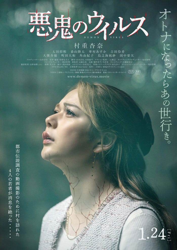 村重杏奈『悪鬼のウイルス』ティザービジュアル(C)2025 二宮敦人・TO ブックス/映画『悪鬼のウイルス』製作委員会
