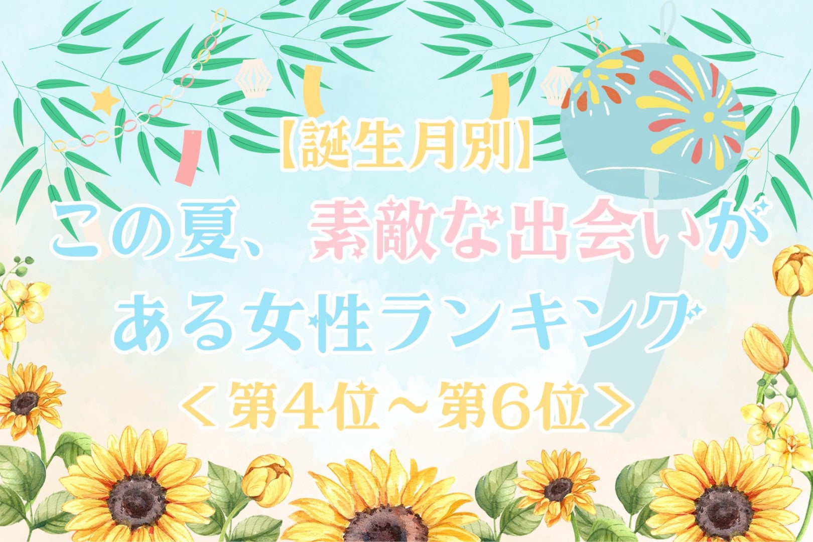 【誕生月別】この夏、素敵な出会いがある女性ランキング＜第４位〜第６位＞