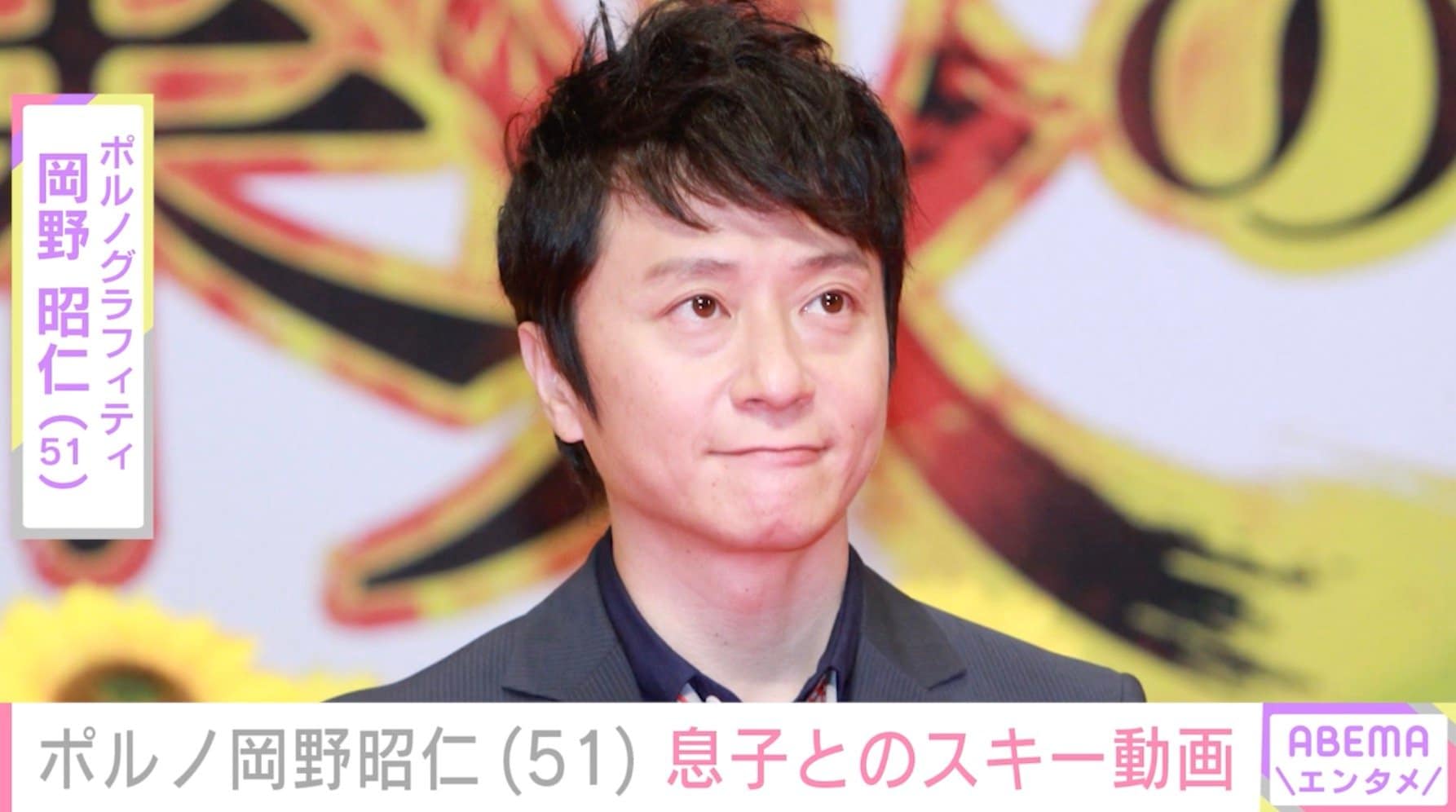 ポルノ岡野昭仁（51）「衝撃映像」「家族団欒の良き瞬間」息子とのスキー中の姿にファン驚愕