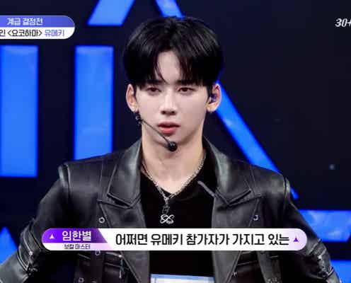 「ボイプラ2」YUMEKI、初歌唱で「自分に腹が立ちました」低評価から“練習生唯一”2ランクアップの躍進