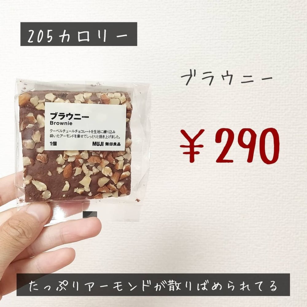 無印良品のブラウニーの写真