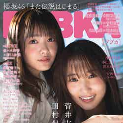 「BUBKA」1月号（11月30日発売）表紙：田村保乃、菅井友香（画像提供：白夜書房）
