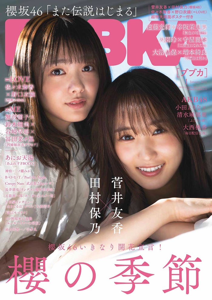 「BUBKA」1月号(11月30日発売)表紙:田村保乃、菅井友香(画像提供:白夜書房)