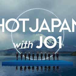「HOT JAPAN with JO1」プロジェクト（提供写真） 