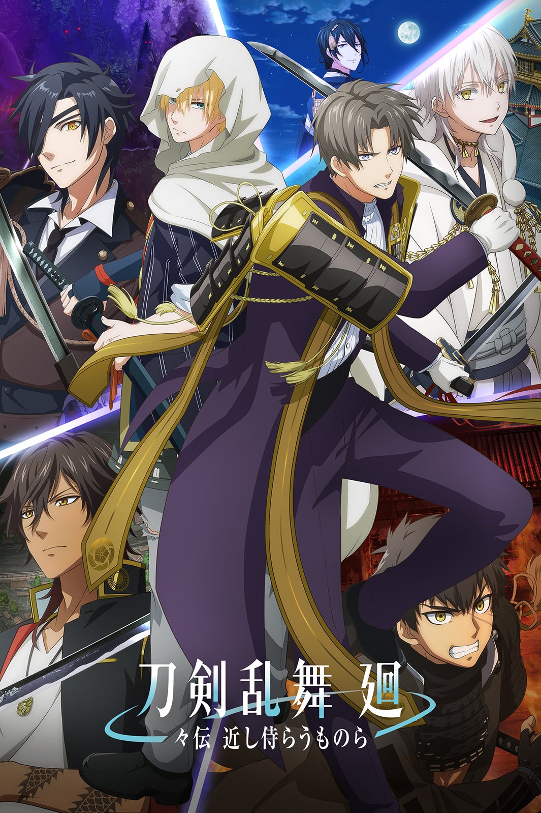 『刀剣乱舞 廻 -々伝 近し侍らうものら-』（C）2024 NITRO PLUS・EXNOA LLC／『刀剣乱舞 廻』製作委員会