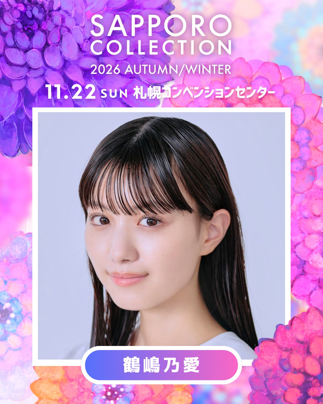 鶴嶋乃愛（提供写真）