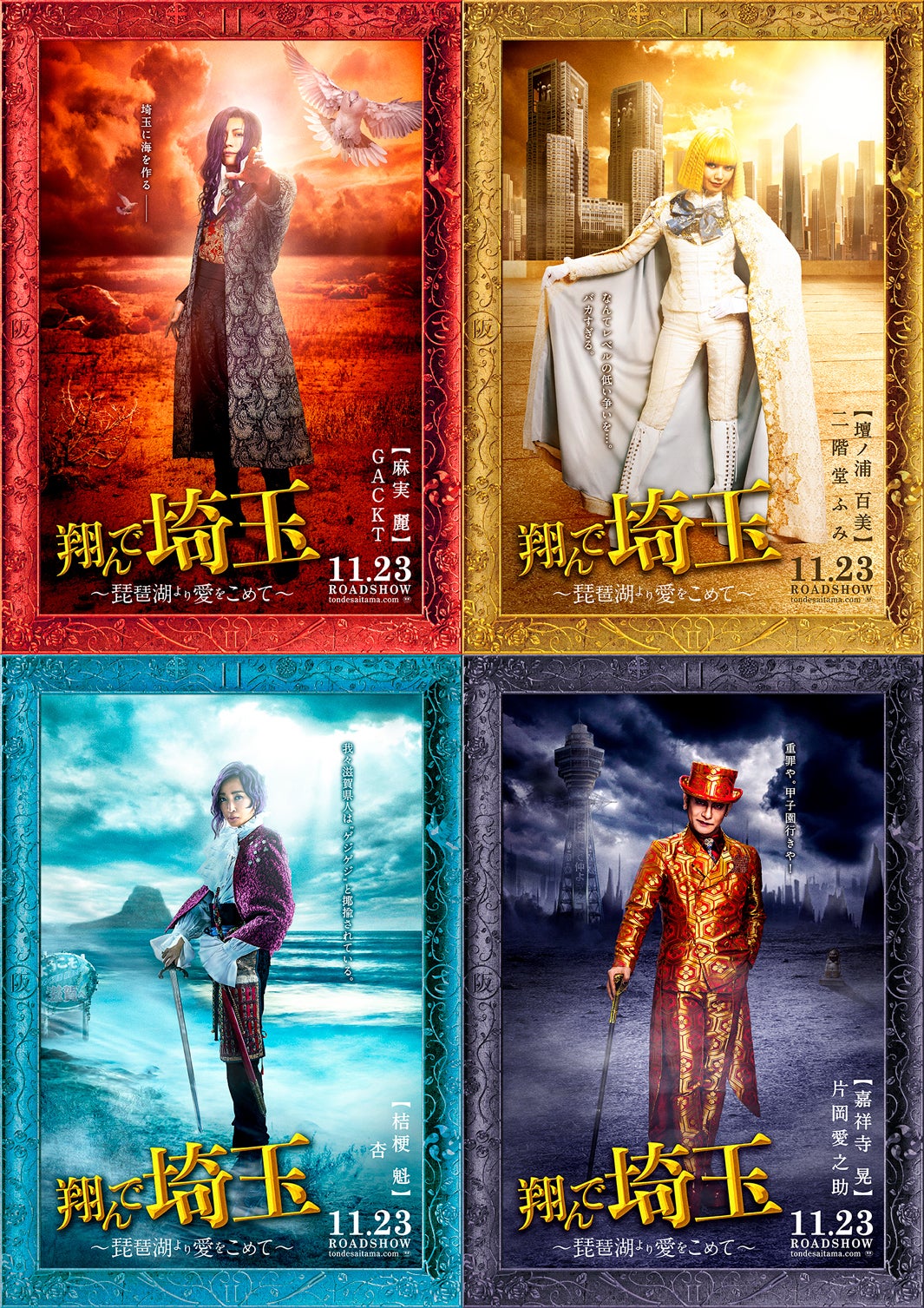 （左上から時計回りに）GACKT、二階堂ふみ、片岡愛之助、杏（C）2023 映画「翔んで埼玉」製作委員会