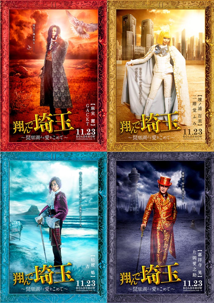 (左上から時計回りに)GACKT、二階堂ふみ、片岡愛之助、杏(C)2023 映画「翔んで埼玉」製作委員会