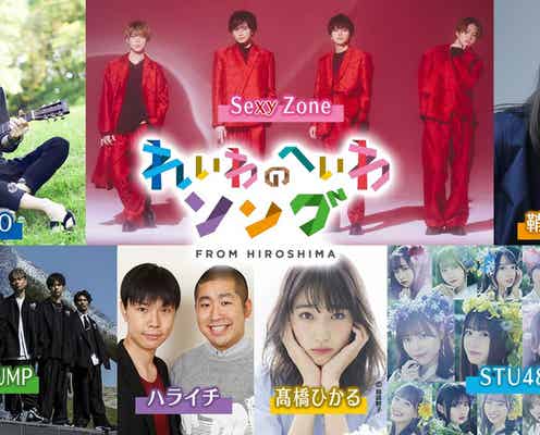 Sexy Zone・STU48ら「れいわのへいわソング2021」出演決定 MCに高橋ひかる&ハライチ