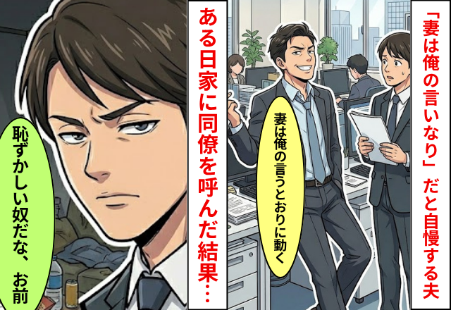 「妻は俺の言うとおりに動く」と同僚に自慢する夫！ある日家に同僚を呼んだ結果⇒同僚「恥ずかしい奴だなお前」