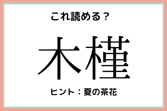 木槿 ってなんて読む 意外と読めない 難読漢字 4選 モデルプレス