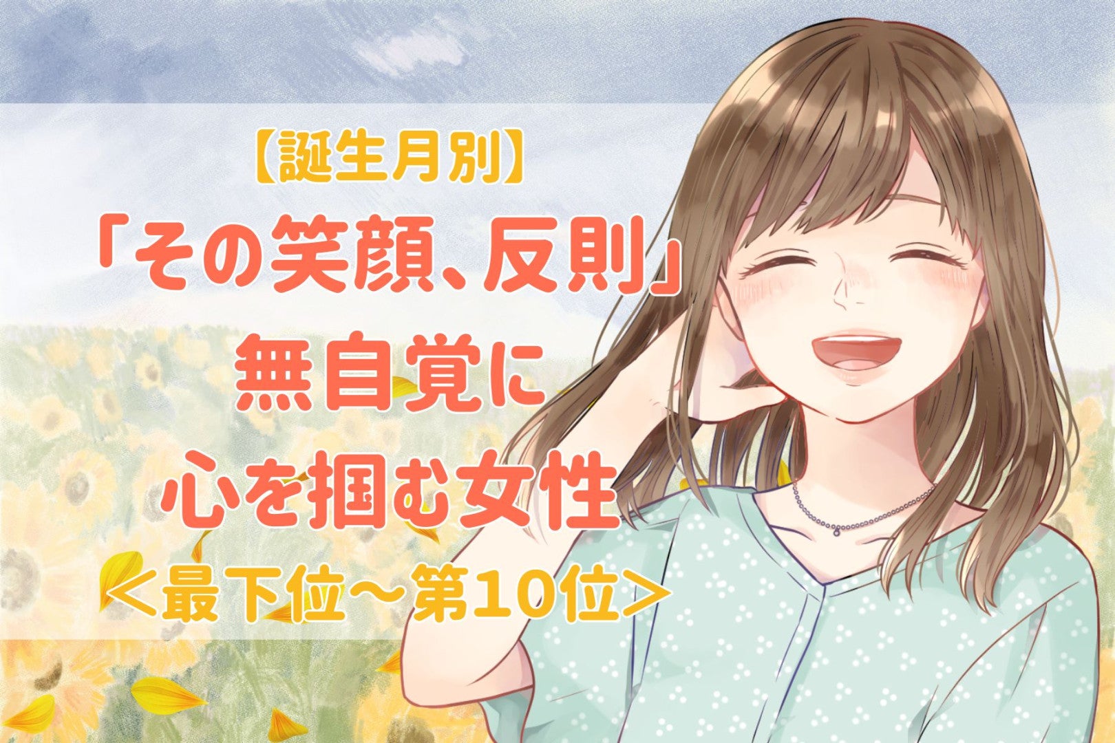【星座別】「その笑顔、反則」無自覚に心を掴む女性ランキング＜最下位～第１０位＞