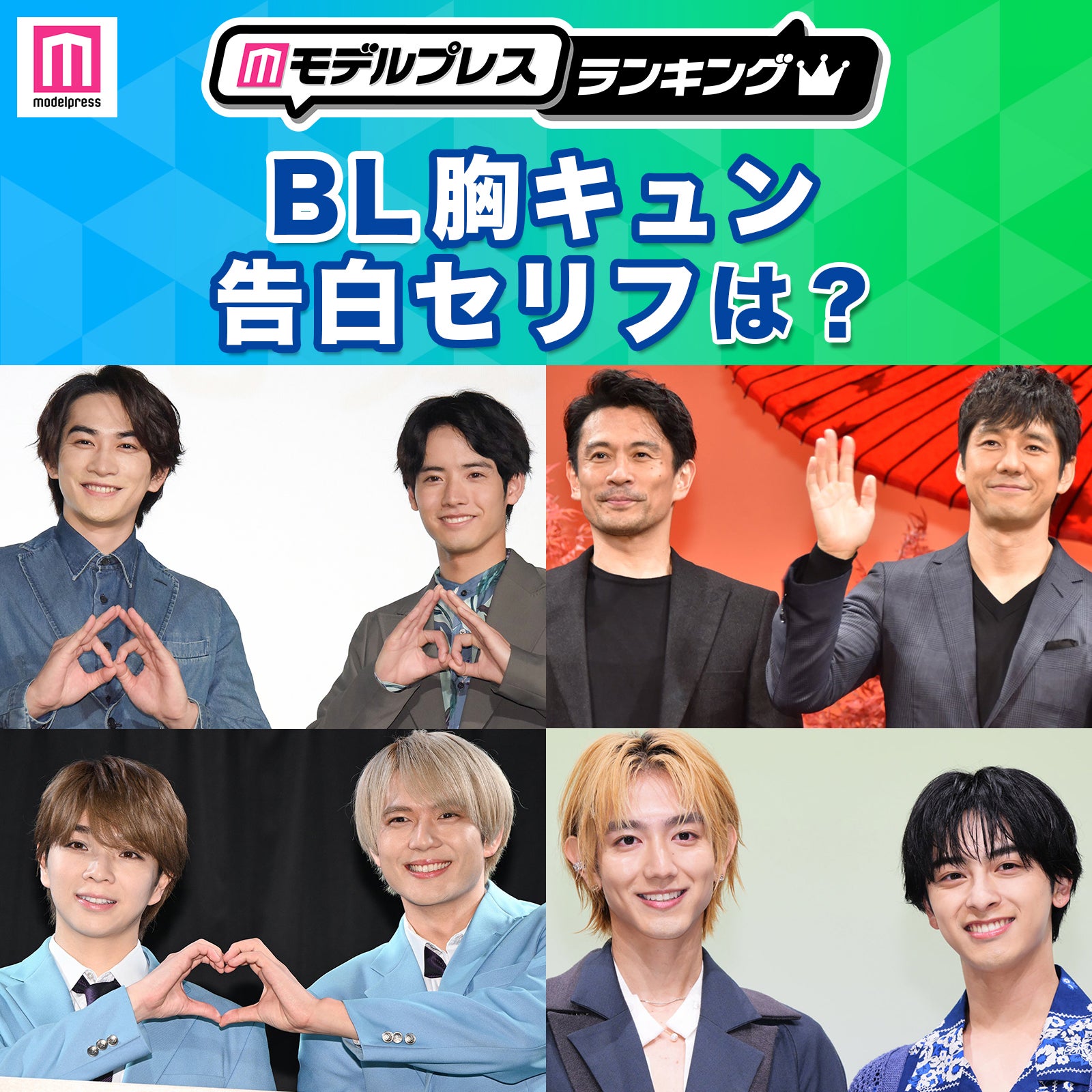 ＜終了＞BLドラマ胸キュン告白セリフ・沼落ちセリフ ・最強ツンデレセリフは？【モデルプレスランキング】