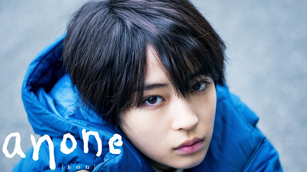 広瀬すず主演「anone」（C）日本テレビ