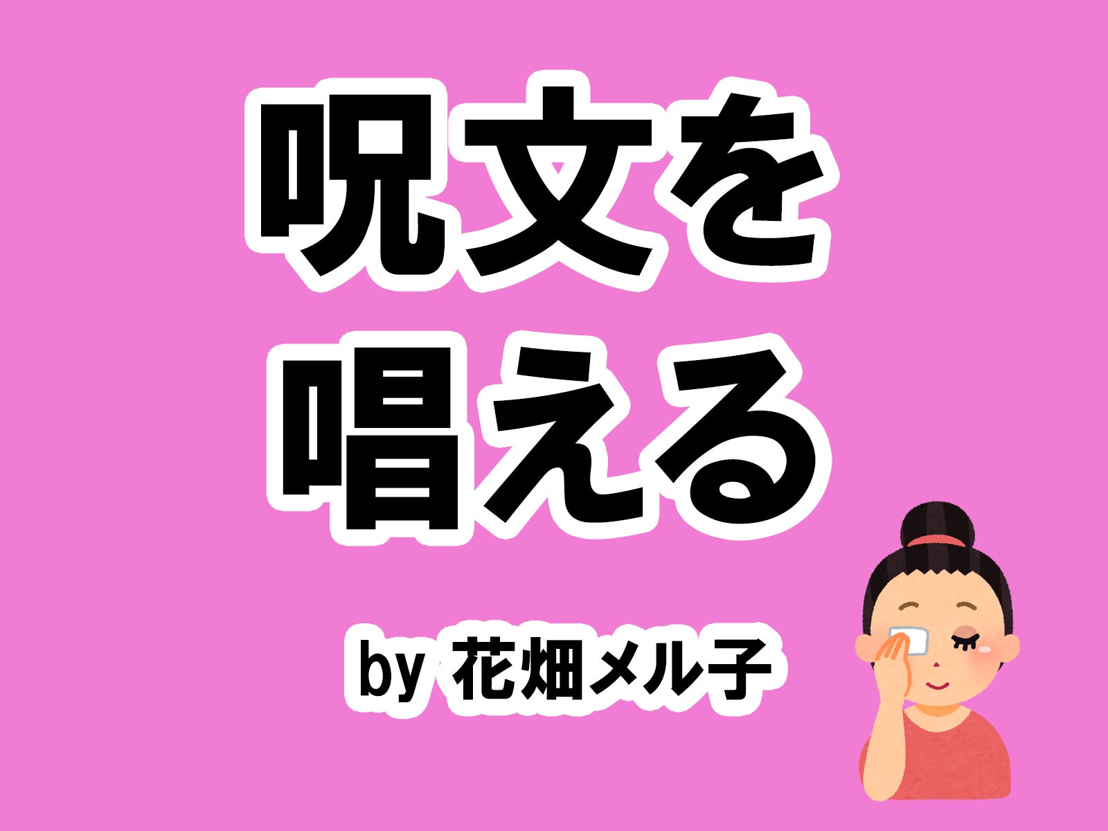 花畑メル子の場合は…／photo by いらすとや