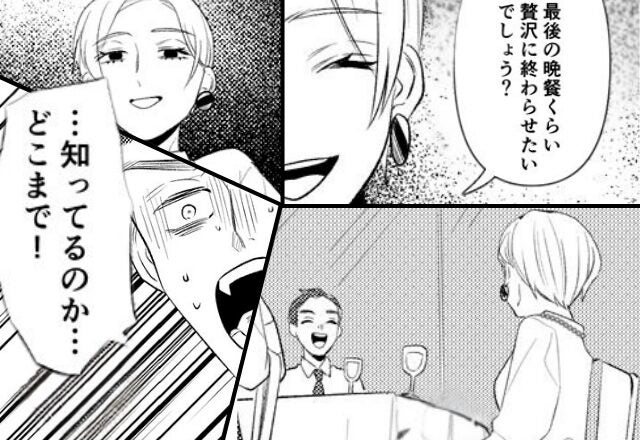 夫をディナーに誘った妻「最後の晩餐だね」直後⇒「どこまで知って…！？」夫が青ざめたワケ