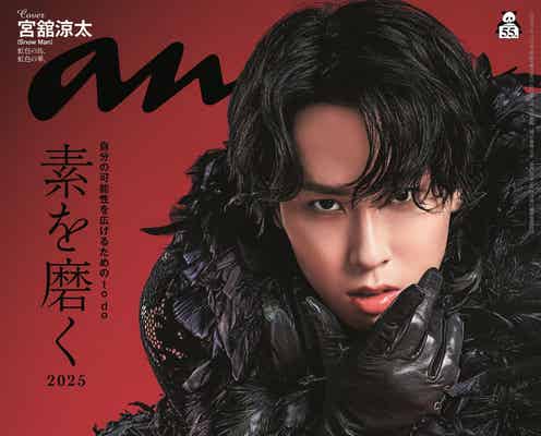 Snow Man宮舘涼太「anan」2度目表紙で“舞い降りた覇王”に 完璧の裏に隠された思いとは