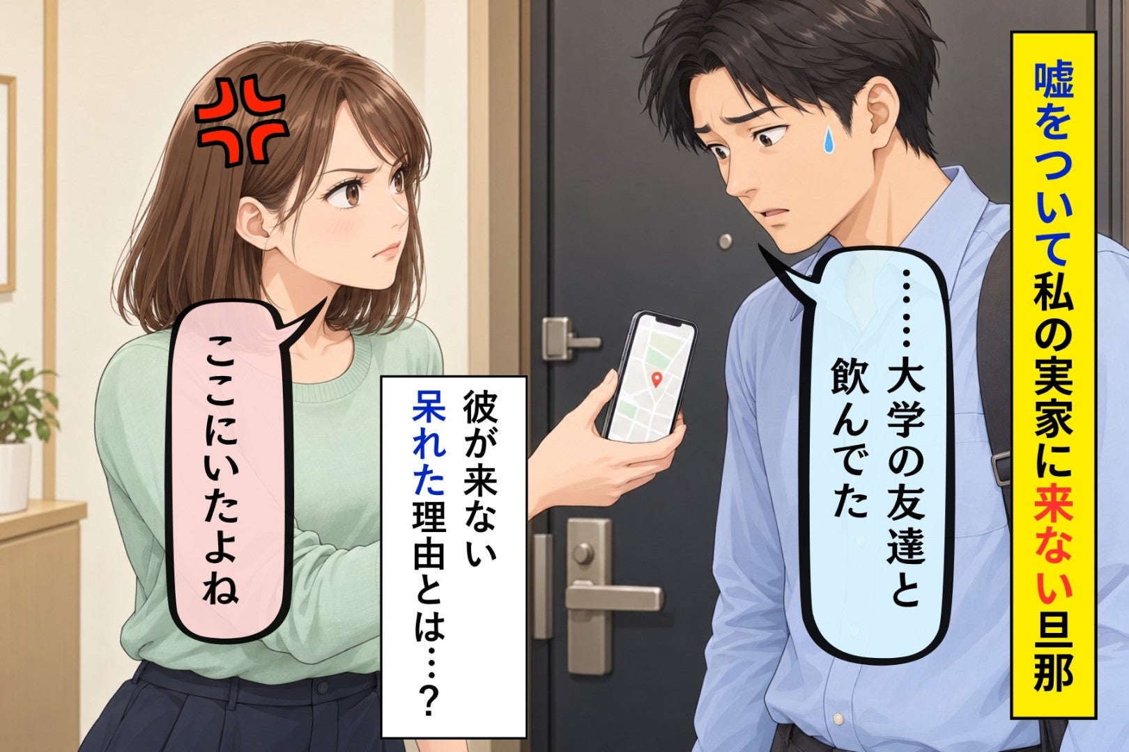 「ごめん、明日は仕事になった」と私の実家に来なかった夫→玄関でGPSの画面を向けると、返ってきた一言