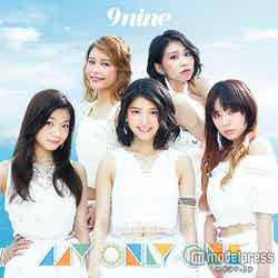 9nine「MY ONLY ONE」（初回生産限定盤B）【CD＋16Pフォトブック】2015年8月26日発売