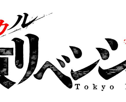 ミュージカル「東京リベンジャーズ」上演決定 豪華スタッフ集結
