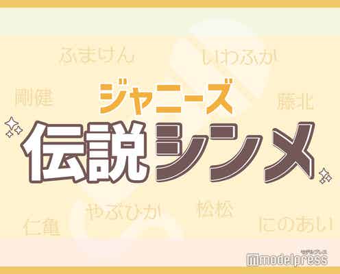 菊池風磨&中島健人、松田元太&松倉海斗…ジャニーズ“伝説のシンメ”といえば?【読者アンケート結果】