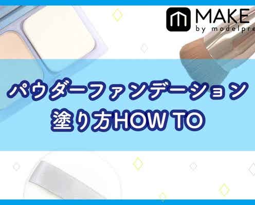 一日中きれい!パウダーファンデーションの塗り方HOW TO紹介