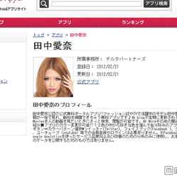 雑誌「egg」で活躍する読者モデルの田中愛奈のアプリも登録されている