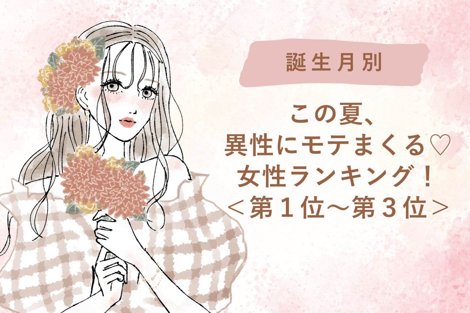 【誕生月別】この夏、異性にモテまくる♡女性ランキング！＜第１位〜第３位＞