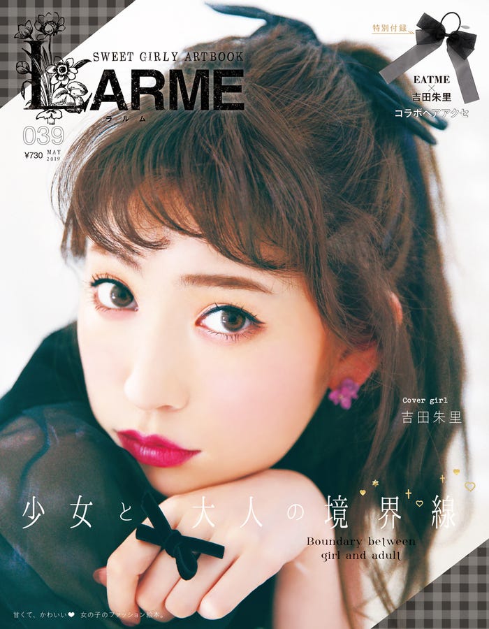 『LARME 039』(3月15日発売、徳間書店)表紙:吉田朱里(写真提供:徳間書店)